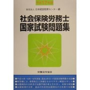 社会保険労務士国家試験問題集〈平成17年版〉 [単行本]