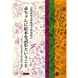 赤ちゃんに絵本を読むということ―赤ちゃん絵本読書会四年間の記録 [単行本]