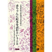 赤ちゃんに絵本を読むということ―赤ちゃん絵本読書会四年間の記録 [単行本]