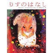 りすのはなし [絵本]