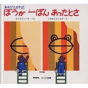 ぼうが一ぽんあったとさ（あそびえかきうた 伝承篇） [絵本]