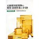 石綿使用建築物の解体・改修作業の手引き―特別教育対応版 [単行本]