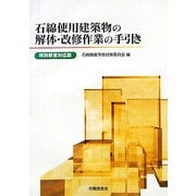 石綿使用建築物の解体・改修作業の手引き―特別教育対応版 [単行本]