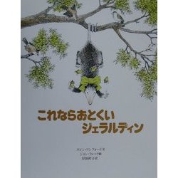 これならおとくいジェラルディン [単行本]