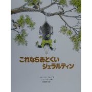 これならおとくいジェラルディン [単行本]