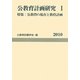 公教育計画研究〈1〉特集 公教育の現在と教育計画(公教育計画学会年報〈1〉) [単行本]