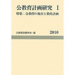 公教育計画研究〈1〉特集 公教育の現在と教育計画(公教育計画学会年報〈1〉) [単行本]