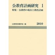公教育計画研究〈1〉特集 公教育の現在と教育計画(公教育計画学会年報〈1〉) [単行本]