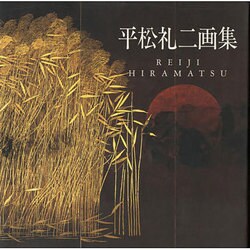 平松礼二画集 [単行本]