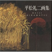 平松礼二画集 [単行本]