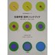 生涯学習「答申」ハンドブック―目標・計画づくり、実践への活用 [単行本]