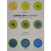 生涯学習「答申」ハンドブック―目標・計画づくり、実践への活用 [単行本]