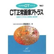 CT正常画像アトラス(コンパクトCTシリーズ〈Vol.1〉) [単行本]