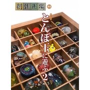 とんぼ玉に遊ぶ〈2〉(創作市場〈44〉) [全集叢書]