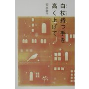 白杖持つ手を高く上げて [単行本]