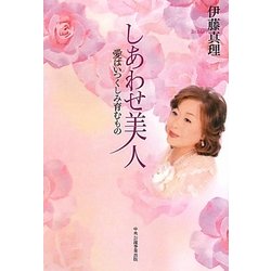 しあわせ美人―愛はいつくしみ育むもの
