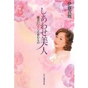しあわせ美人―愛はいつくしみ育むもの