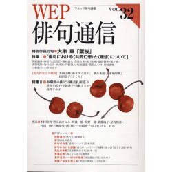 WEP俳句通信 VOL.32 [単行本]