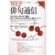 WEP俳句通信 VOL.32 [単行本]