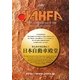 JAHFA〈No.9〉 [単行本]