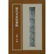 歴代名家短冊帖