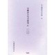 川柳評万句合研究 8 自・明八義1至・明八鶴2（古川柳研究会記録 12） [単行本]