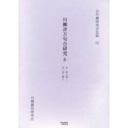 川柳評万句合研究 8 自・明八義1至・明八鶴2（古川柳研究会記録 12） [単行本]