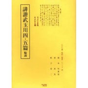 ヨドバシ.com - 誹諧武玉川四・五篇輪講（江戸川柳・解釈と鑑賞 