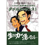 一人ひとりに未来を創る力がある テラ・ルネッサンス 1－「心を育てる」感動コミック VOL.3 [コミック]