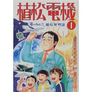 植松電機 1 「夢に向かって」植松努物語－「心を育てる」感動コミック VOL.7 [コミック]