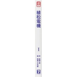 ヨドバシ.com - 植松電機 1 「夢に向かって」植松努物語－「心を