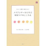 ナイチンゲールに学ぶ家族ケアのこころえ―やさしい看護と介護のために(こころの栞) [全集叢書]