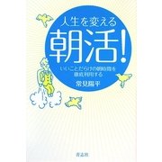 人生を変える朝活!―いいことだらけの朝時間を徹底利用する [単行本]