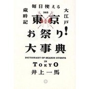 東京お祭り!大事典―毎日使える大江戸歳時記 [単行本]