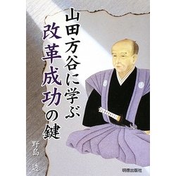山田方谷に学ぶ改革成功の鍵 [単行本]