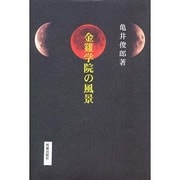 金雞学院の風景 [単行本]