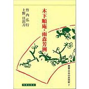 木下順庵・雨森芳洲（日本の思想家） [全集叢書]