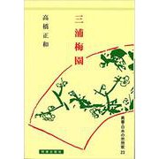 三浦梅園（日本の思想家<23>） [全集叢書]