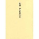佐藤一斎全集　5　欄外書類　2(佐藤一斎全集<全十四巻>) [全集叢書]