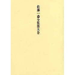 佐藤一斎全集　5　欄外書類　2(佐藤一斎全集<全十四巻>) [全集叢書]