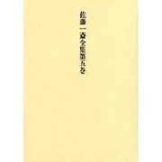 佐藤一斎全集　5　欄外書類　2(佐藤一斎全集<全十四巻>) [全集叢書]