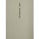 佐藤一斎全集〈第9巻〉欄外書類(6) [全集叢書]
