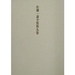 佐藤一斎全集〈第9巻〉欄外書類(6) [全集叢書]