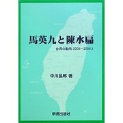 馬英九と陳水扁―台湾の動向2003～2009.3 [単行本]