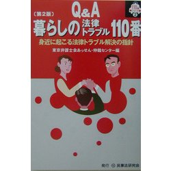 ヨドバシ.com - Q&A 暮らしの法律トラブル110番―身近に起こる法律