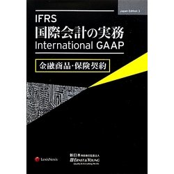 IFRS国際会計の実務―International GAAP金融商品・保険契約 [単行本]