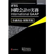 IFRS国際会計の実務―International GAAP金融商品・保険契約 [単行本]
