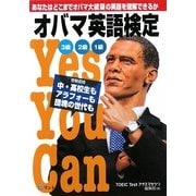 オバマ英語検定 [単行本]