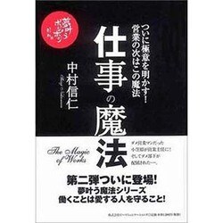仕事の魔法 [単行本]