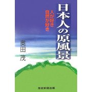 日本人の原風景―人が好き自然が好き [単行本]